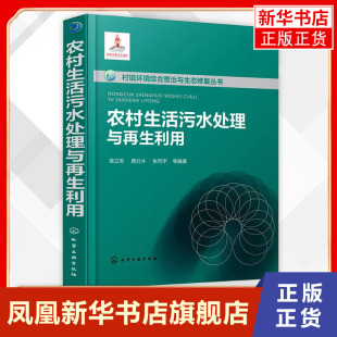 村镇环境综合整治与生态修复丛书 本书具有较强技术性应用性可g从事污水处理及再生利用工程技术人员 农村生活污水处理与再生利用