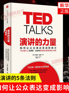 TED演讲的力量 如何让公众表达变成影响力 [美]克里斯 安德森 中信出版 演讲口才自我实现成功励志正版书籍【凤凰新华书店旗舰店】