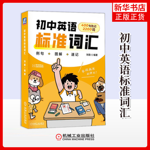 初中英语标准词汇刘薇中学教材机械工业出版社凤凰新华书店旗舰店