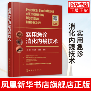 胃炎分类 凤凰新华书店旗舰店 早癌 标准胃镜 内镜诊断 肠镜 急诊 实用急诊消化内镜技术 内镜操作 内镜鉴别诊断消化道内镜