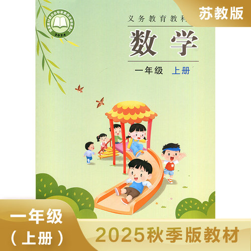小学数学课本 苏教版一年级上册数学书 1年级上册 学生教材 义务教育教科书 江苏凤凰教育出版社 新华正版书籍
