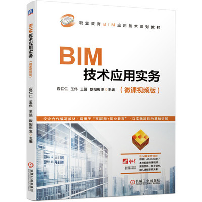 BIM技术应用实务：微课视频版机械工业出版社 9787111682974【凤凰新华书店旗舰店】