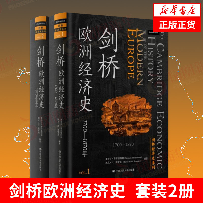【全2册】 剑桥欧洲经济史1700-1870年 剑桥经济史系列  经济书籍 中国人民大学出版社 正版书籍  凤凰新华书店旗舰店