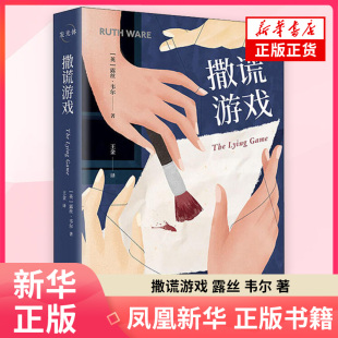 侦探推理恐怖惊悚小说 少女 正版 露丝 书籍凤凰新华书店旗舰店 社 韦尔 天地出版 撒谎游戏 友谊与敌意悬疑推理小说