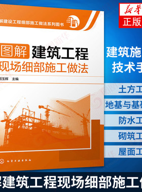 图解建筑工程现场细部施工做法 建筑施工员技术手册 建筑地基施工处理技法从入门到精通 土建工程建筑设计施工规范书籍 新华书店