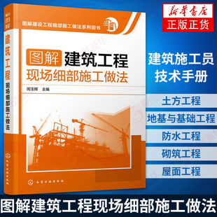 建筑施工员技术手册 图解建筑工程现场细部施工做法 建筑地基施工处理技法从入门到精通 土建工程建筑设计施工规范书籍 新华书店