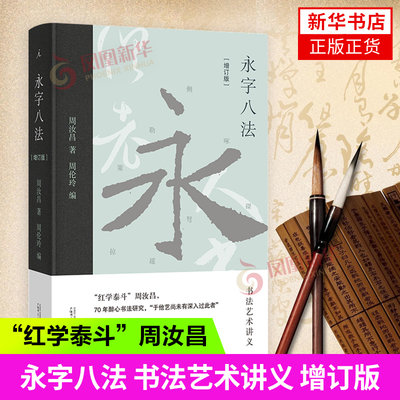 永字八法 书法艺术讲义 增订版 周汝昌 全新修订 文房四宝楷书练字抄经毛笔 理想国书籍 广西师范大学出版社