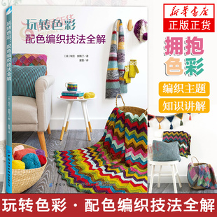 玩转色彩 配色编织技法全解 毛衣针绒线编织图解 讲解各类配色编织技法,从色彩理论开始讲解,让你的色彩搭配更加得心应手