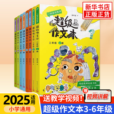 超级作文本小学生三四五六年级上册下册全套蒋军晶全彩版一间读写教室课本同步作文单元作文习作技巧人民文学出版社 新华正版