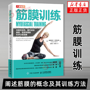 筋膜训练 改善灵活性 提升运动表现 促进恢复的科学训练指南[英]埃斯特尔·阿尔比尼（Ester Albini）