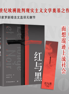 红与黑 (法)斯当达 著 译者 罗新璋 中国友谊出版公司 外国小说 现代当代文学 外国文学 名著 书籍 正版图书 新华书店旗舰店官网