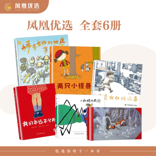 旅行狐狸 花园清清白白 欢喜我们永远不分开稀奇古怪 全套6册小蜘蛛 动物岛两只小怪兽幼儿绘本3 9岁儿童图画书 凤凰优选