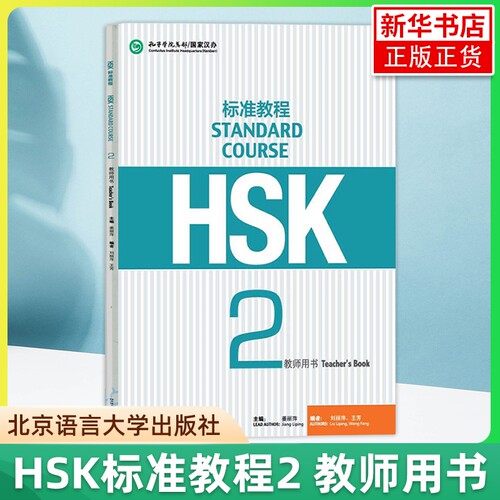 HSK标准教程2 教师用书 姜丽萍 北京语言大学出版社 对外汉语教材 新HSK考试教程二级新汉语水平考试二级教师手册教参 HSK考试大纲