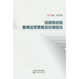 低碳供应链鲁棒运营策略及协调优化徐健腾.柏庆国企业经营与管理经济科学出版 社凤凰新华书店旗舰店
