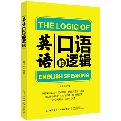 英语口语的逻辑 实用英语自学常用口语交际书籍日常交际学英语成人 基础入门教材生活情景训练对话英文日常用语英语学习教程书