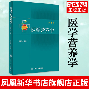 医学营养学 第4版 张爱珍 公共营养临床营养师书籍 内外儿科疾病的营养治疗 医院营养科管理 人民卫生出版社 凤凰新华书店旗舰店