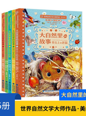 正版 大自然里的故事全5册 密林中的熊 洞穴里的狼荒野火狐狸 小学课外阅读书俄罗斯文学  正版书籍 【凤凰新华书店官方旗舰店】