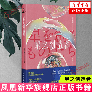 星之创造者 谷甲州 新星出版社 太空基建类科幻小说 新华正版书籍