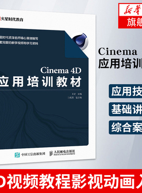 Cinema 4D应用培训教材 C4D视频教程影视动画入门建模渲染软件教学课程平面设计教材三维模型基础动画【凤凰新华书店旗舰店】