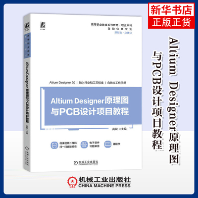 Altium Designer原理图与PCB设计项目教程( 高锐电子电路机械工业出版社凤凰新华书店旗舰店