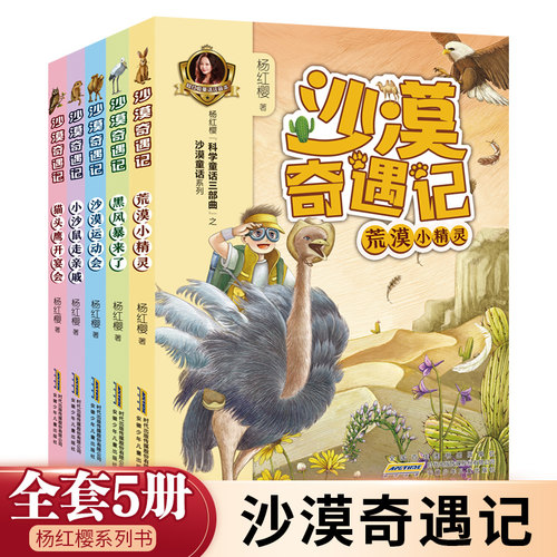 沙漠奇遇记全套5册杨红樱系列