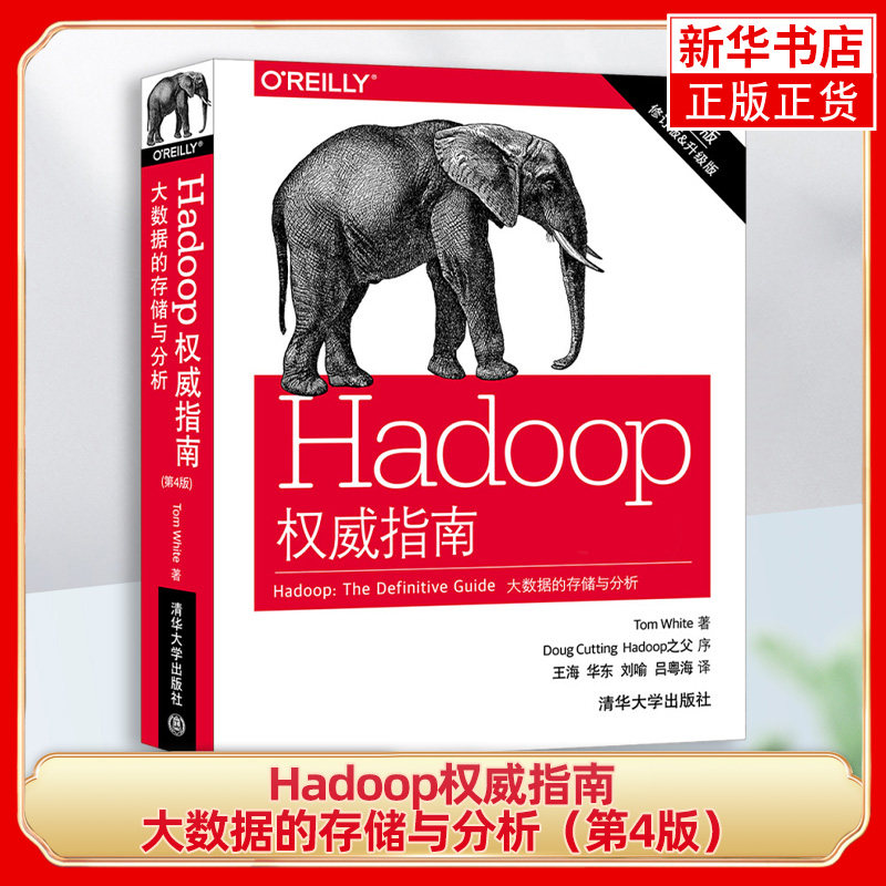 Hadoop权威指南：大数据的存储与分析（第4版）hadoop数据集的存储和分析 hadoop 大数据与云计算书籍 凤凰新华书店旗舰店
