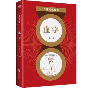 革命诗作 讴歌工人阶级 公司 ：血字 凤凰新华书店旗舰店 北京联合出版 殷夫 历史军事小说文学 百部红色经典 斗争事业谴责黑暗现实
