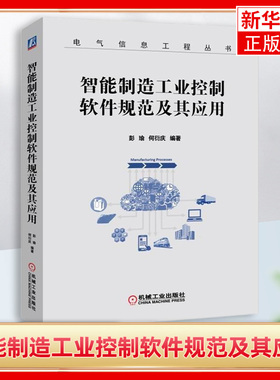 智能制造工业控制软件规范及其应用 IEC 61131-3标准编程语言指令表梯形图控制功能块编程技巧书籍 PLC软件技术电气自动化专业教材