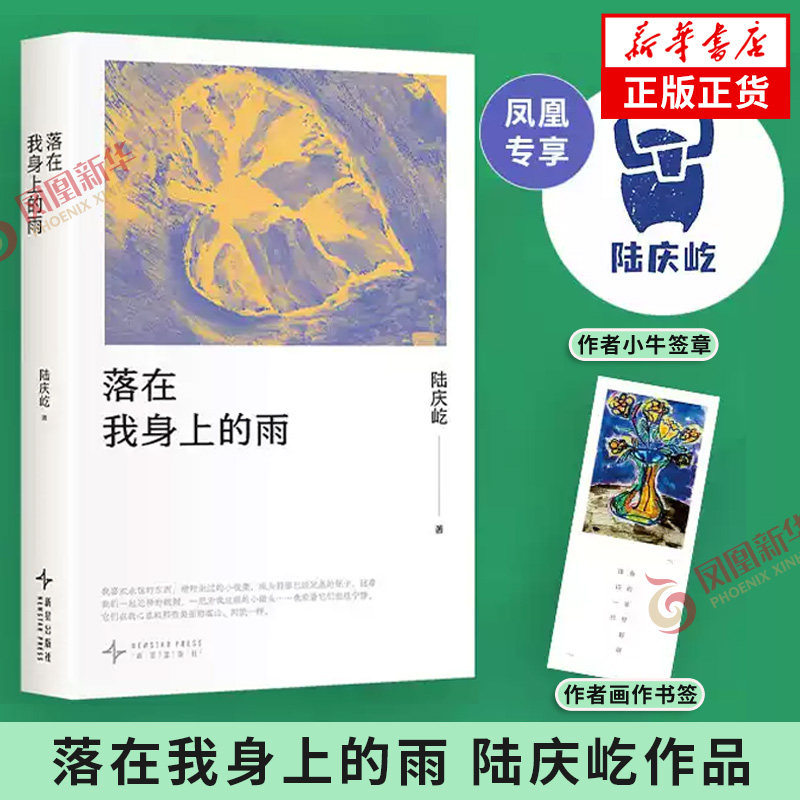 【附赠画作书签+小牛印签】落在我身上的雨 这世界真美好可是人生总有那么多无奈 一本浮生手记书写跨越余生的重逢 新华书店
