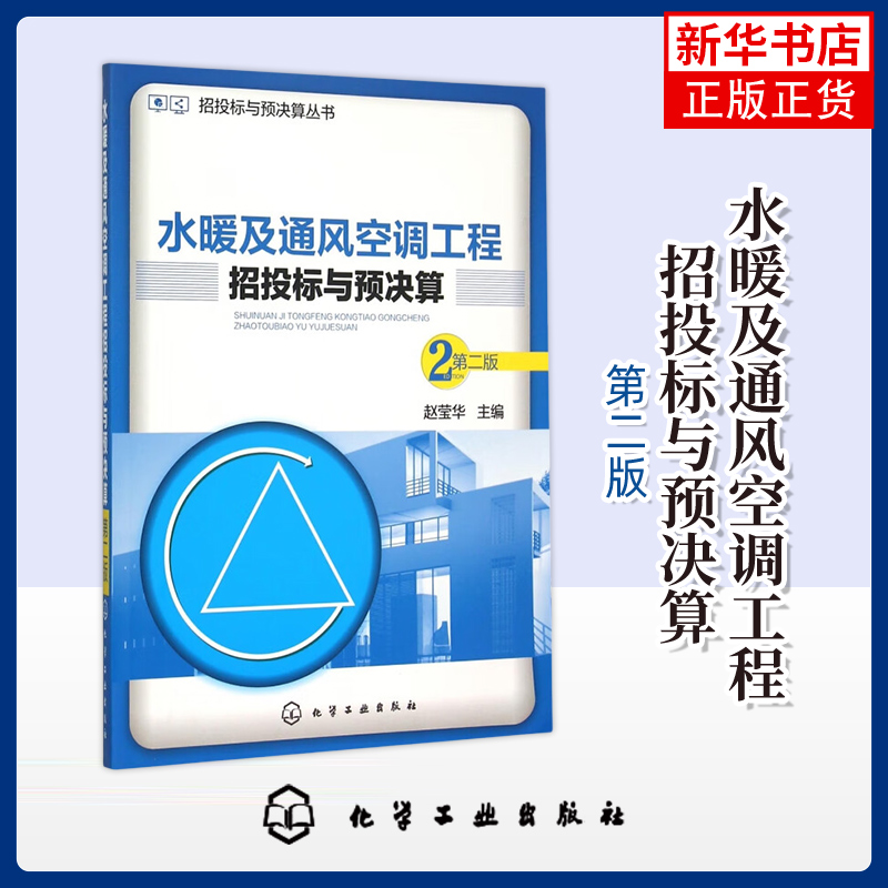 水暖及通风空调工程招投标与预决算(第2版)赵莹华 建筑/水利（新）化学工业出版社 正版书籍 凤凰新华书店旗舰店