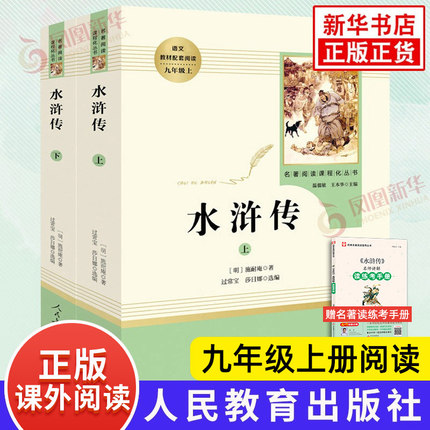 水浒传 正版上下2册 人民教育出版社 九年级人教名著阅读正版阅读初中语文课外拓展文学阅读书籍 凤凰新华书店旗舰店正版书籍