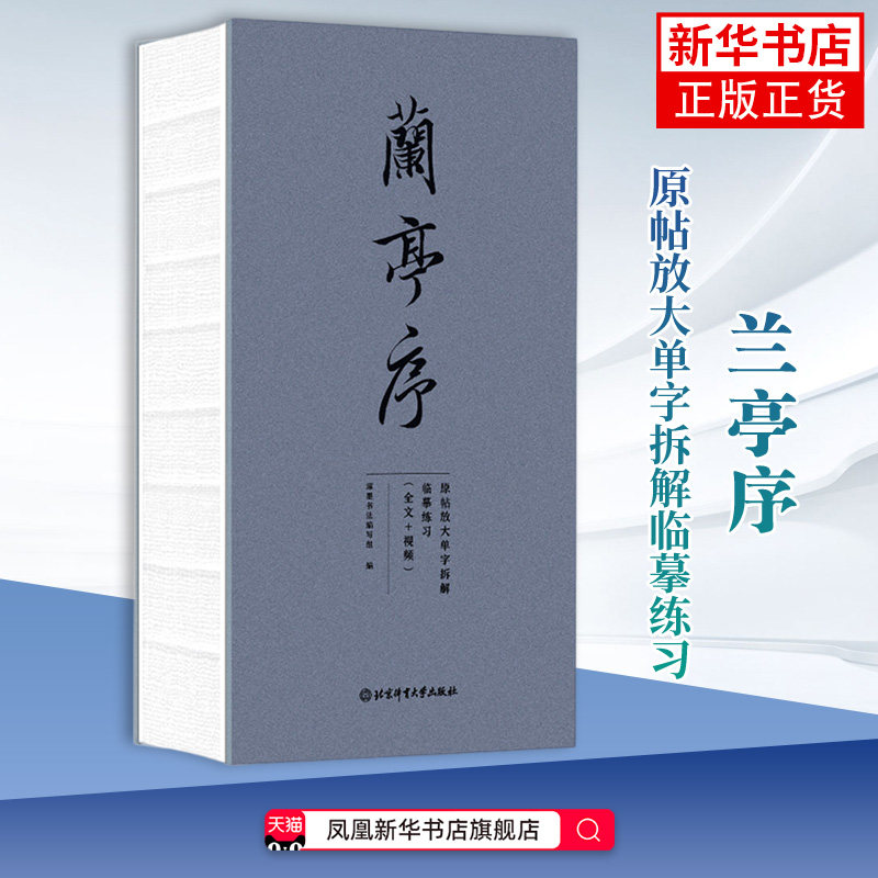 兰亭序琢墨书法编写组书法/篆刻/字帖书籍北京体育大学出版社凤凰新华书店旗舰店
