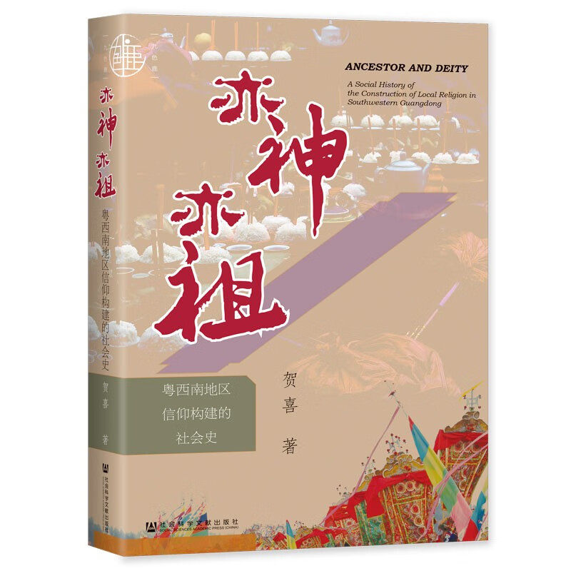 亦神亦祖 粤西南地区信仰构建的社会史 神仙还是祖先 从祭祀和礼仪中探寻地方信仰和宗族社会的构建与演变 社会科学文献出版社正版使用感如何?