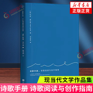 诗歌手册 诗歌阅读与创作指南 玛丽奥利弗著 普利策诗歌奖与国家图书奖得主 讲述应该如何去阅读一首诗如何锤炼诗艺 文学诗歌词曲