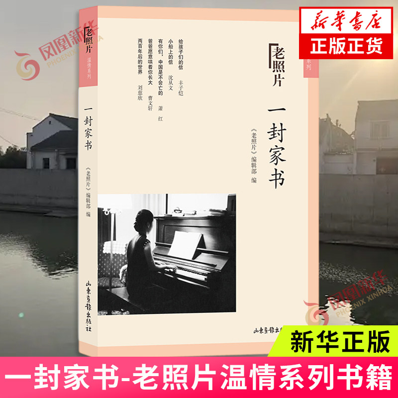一封家书-老照片 《老照片》编辑部编 山东画报出版社 新华正版书籍