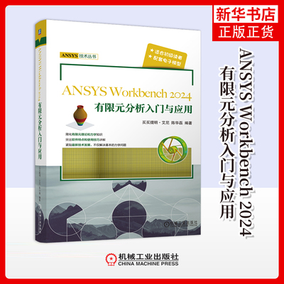 ANSYS Workbench 2024有限元分析入门与应用买买提明.艾尼机械工程机械工业出版社凤凰新华书店旗舰店