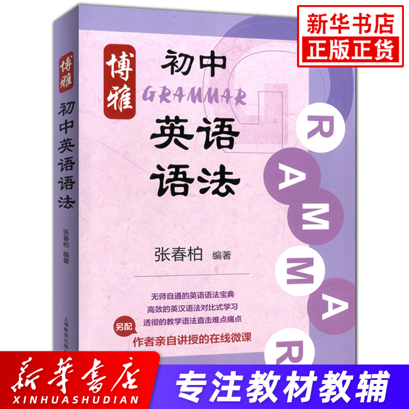 博雅初中英语语法 张春柏 上海教育出版社 初中生初一二三年级通用七八九年级初中英语语法大全 初中英语语法专项训练习题书籍正版