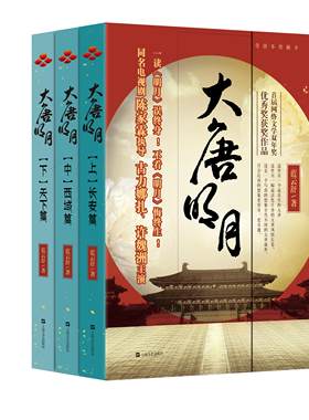 大唐明月 上中下共3册套装 蓝云舒著 同名电视剧 大唐风貌武周夺唐 情感 唐朝历史长篇小说历史小说书正版
