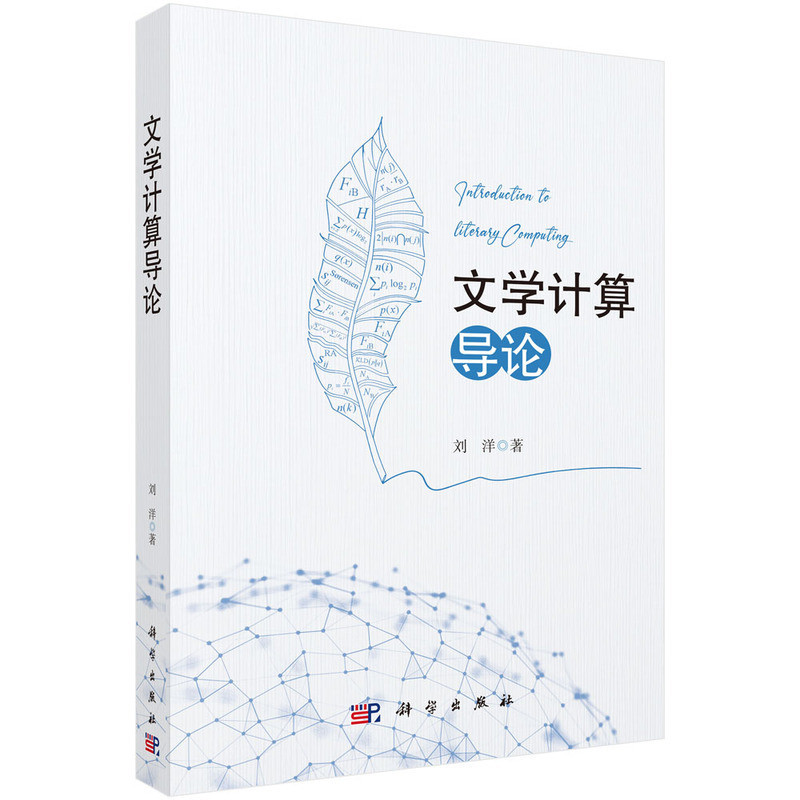文学计算导论刘洋文学理论/文学评论与研究科学出版社凤凰新华书店旗舰店