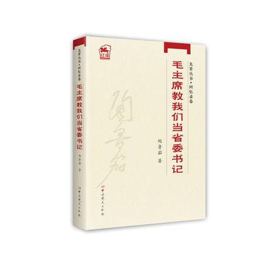 毛主席教我们当省委书记陶鲁篇世界政治中共党史出版社凤凰新华书店旗舰店