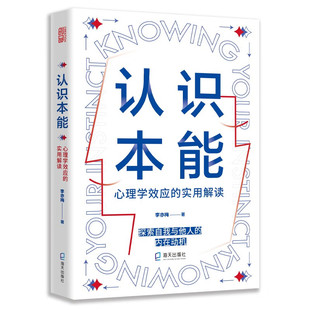 认识本能 心理学效应的实用解读 李亦梅 著 探索自我与他人的内在动机 社会科学心理学书籍 正版书籍 【凤凰新华书店旗舰店】