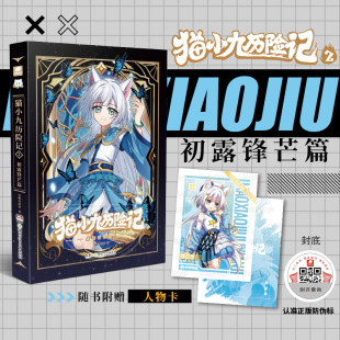 猫小九历险记 2 初露锋芒篇 猫小九历险记奇喵君故事少儿奇幻冒险小说漫画书故事书小学生三四五六年级课外阅读书籍