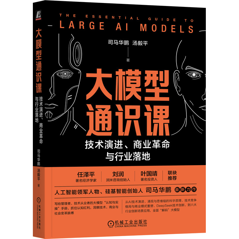 大模型通识课：技术演进、商业革命与行业落地司马华鹏  汤毅平计算机控制仿真与人工智能机械工业出版社凤凰新华书店旗舰店