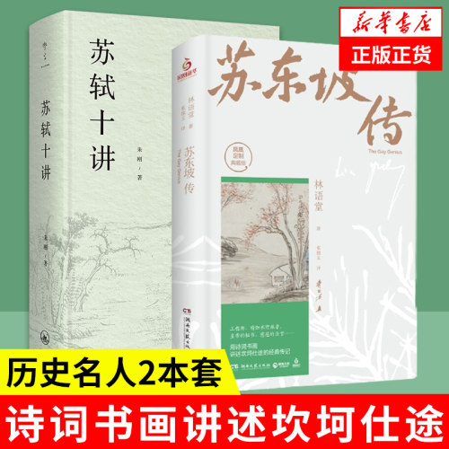 苏东坡传+苏轼十讲历史人物传记