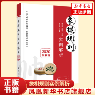 化学工业出版 书籍 新规 正版 凤凰新华书店旗舰店 社 判罚尺度解析 名家实战棋例 象棋新规解读 2020版 象棋规则实例解析