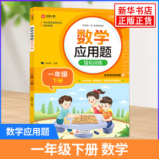数学应用题强化训练 一年级下册 与小学数学课本教材学习同步使用 方法点拨 题型精练 提高数学思维能力 每日一练 彩色印刷大字
