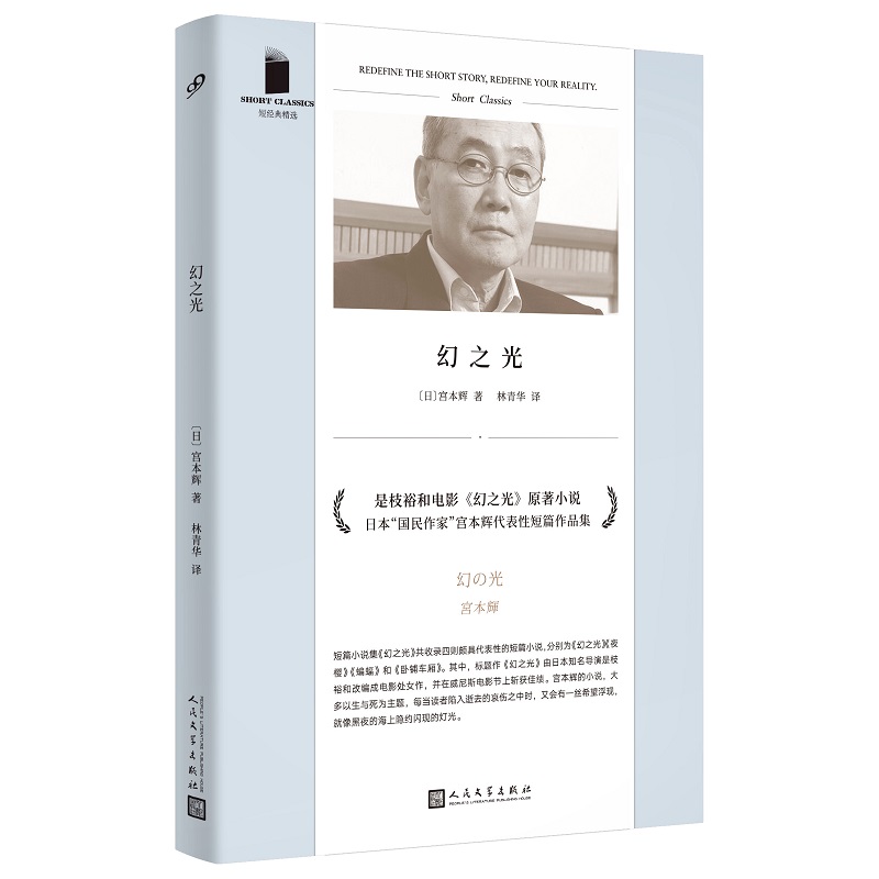 幻之光  精选软精装 宫本辉辩证探讨生死抒情余韵悠长 日本国民作家的代表性短篇作品集 外国小说