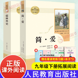 儒林外史簡愛 人教版 原著 水滸傳 人民教育出版 正版 簡愛和儒林外史九年級下冊語文初三課外閱讀文學(xué)名著 書籍 新華書店正版 社