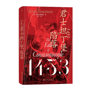 1453:君士坦丁堡的陷落 汗青堂丛书129 拜占庭帝国奥斯曼帝国 中世纪史欧洲史世界史社科历史书籍 凤凰新华书店旗舰店