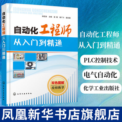 自动化工程师从入门到精通 电气设备控制 PLC控制技术 变频器技术应用 电气控制线路识图 电气控制基础线路 电气自动化 新华正版